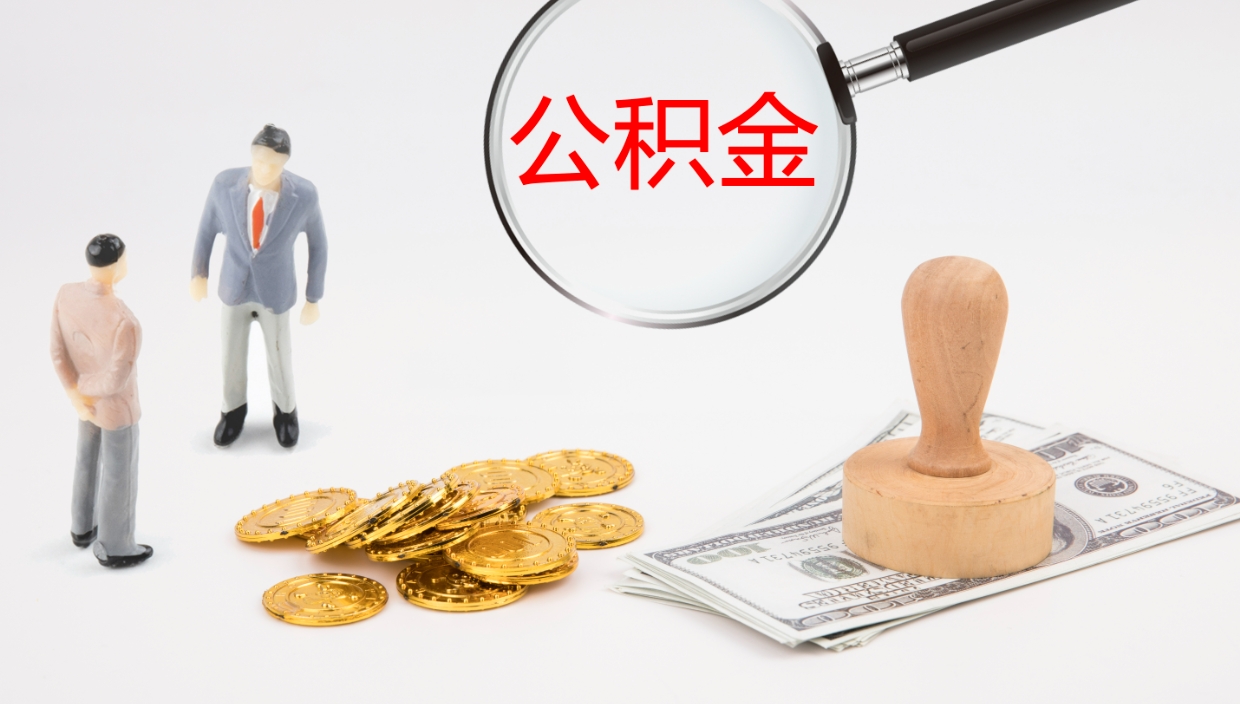 梧州离职后单位交的公积金怎么取（离职之后的公积金怎么取）