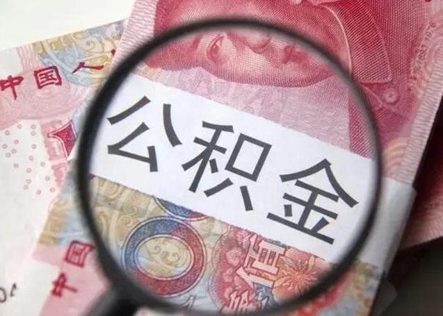 梧州离职如何取公积金（离职取公积金流程）