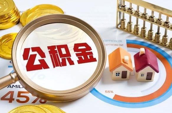 梧州离职能取住房公积金吗（离职了能取走公积金吗）